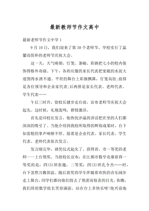 最新教师节作文高中范例.docx