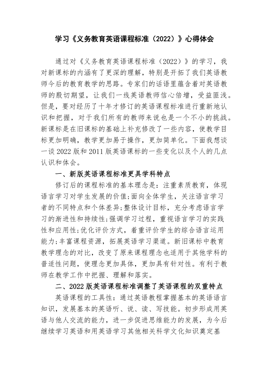 7篇教师参加学习《义务教育英语课程标准（2022）》培训心得体会.docx_第1页