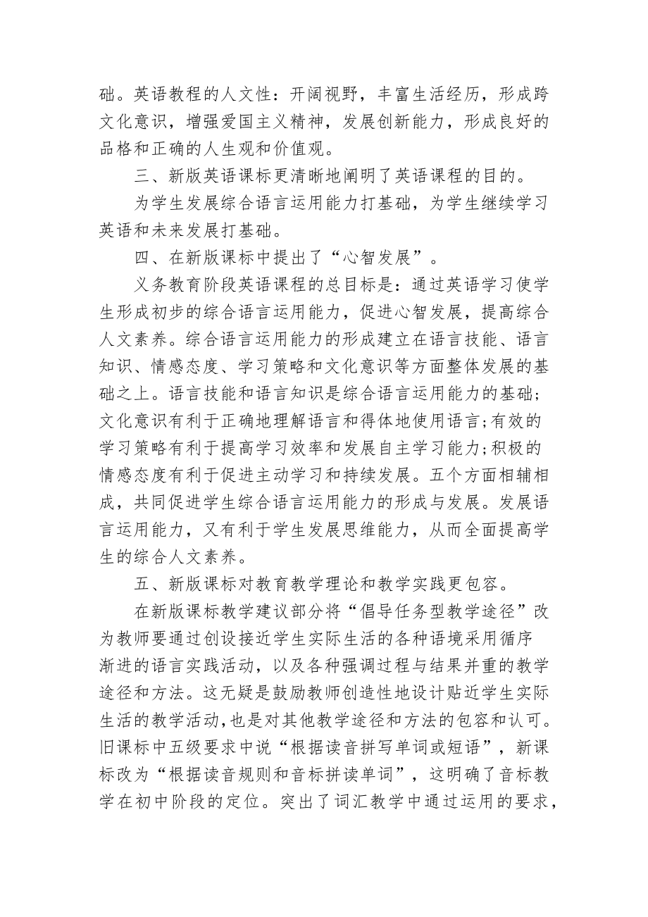 7篇教师参加学习《义务教育英语课程标准（2022）》培训心得体会.docx_第2页