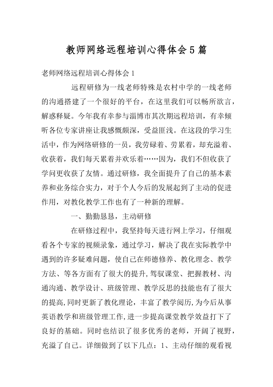 教师网络远程培训心得体会5篇精品.docx_第1页