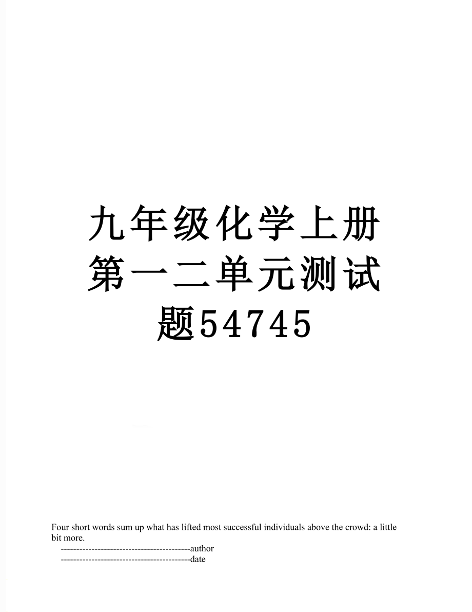 九年级化学上册第一二单元测试题54745.doc_第1页