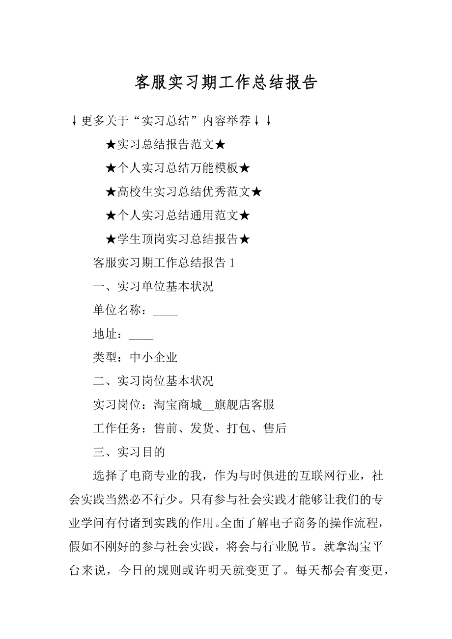 客服实习期工作总结报告精品.docx_第1页