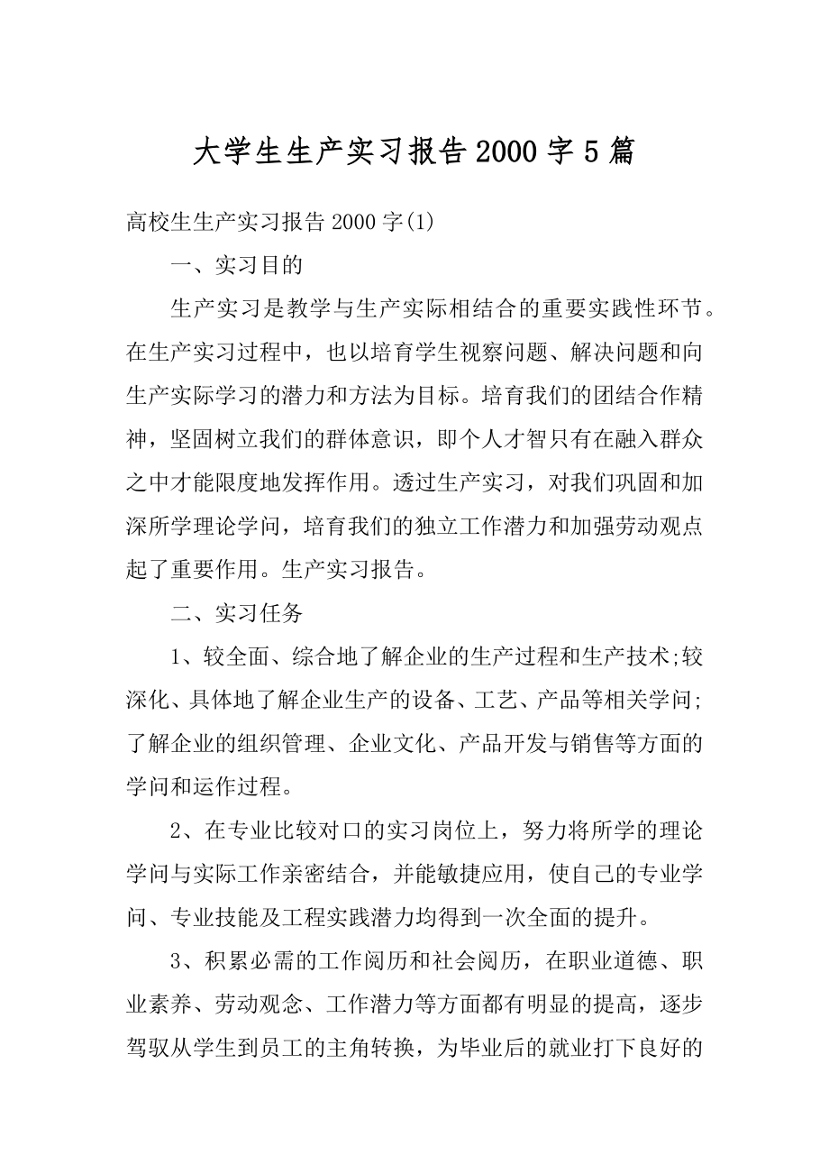 大学生生产实习报告2000字5篇范文.docx_第1页