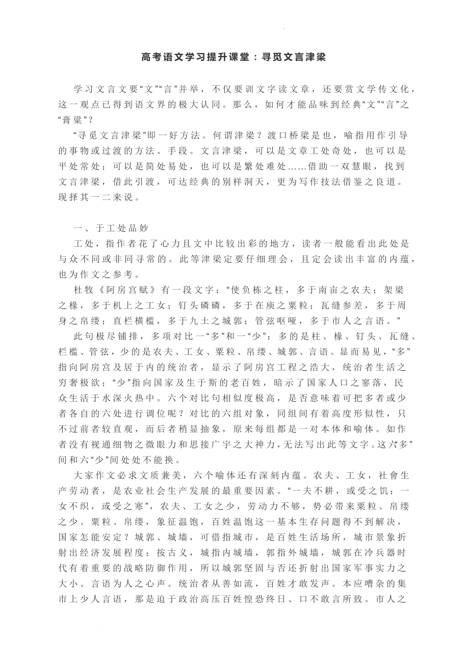 高考语文学习作文提升课堂：寻觅文言津梁.docx_第1页