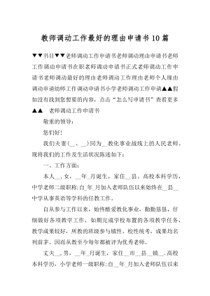 教师调动工作最好的理由申请书10篇精选.docx