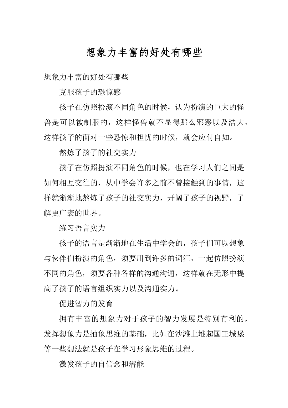 想象力丰富的好处有哪些精编.docx_第1页