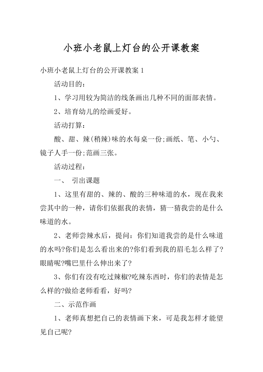 小班小老鼠上灯台的公开课教案优质.docx_第1页