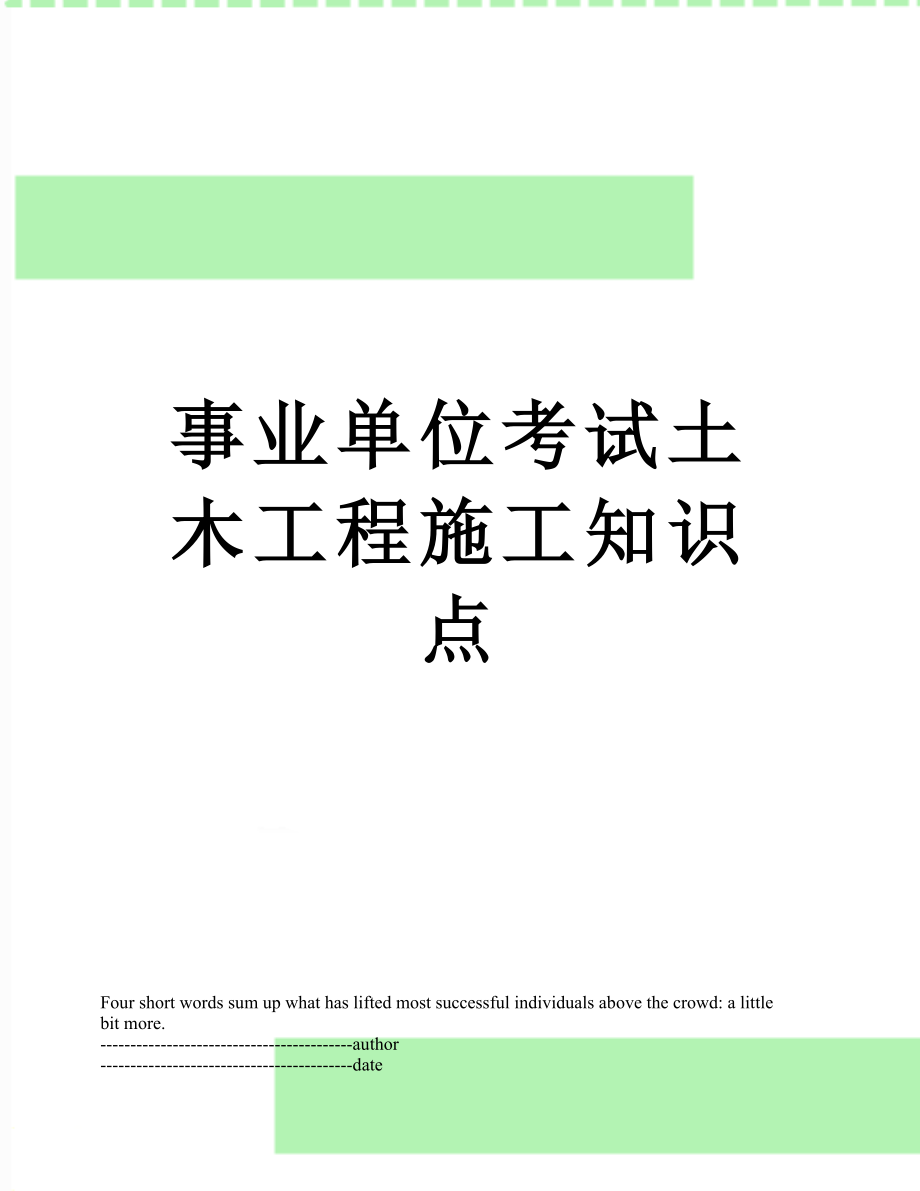 事业单位考试土木工程施工知识点.docx_第1页