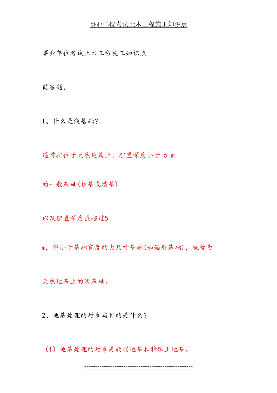 事业单位考试土木工程施工知识点.docx_第2页