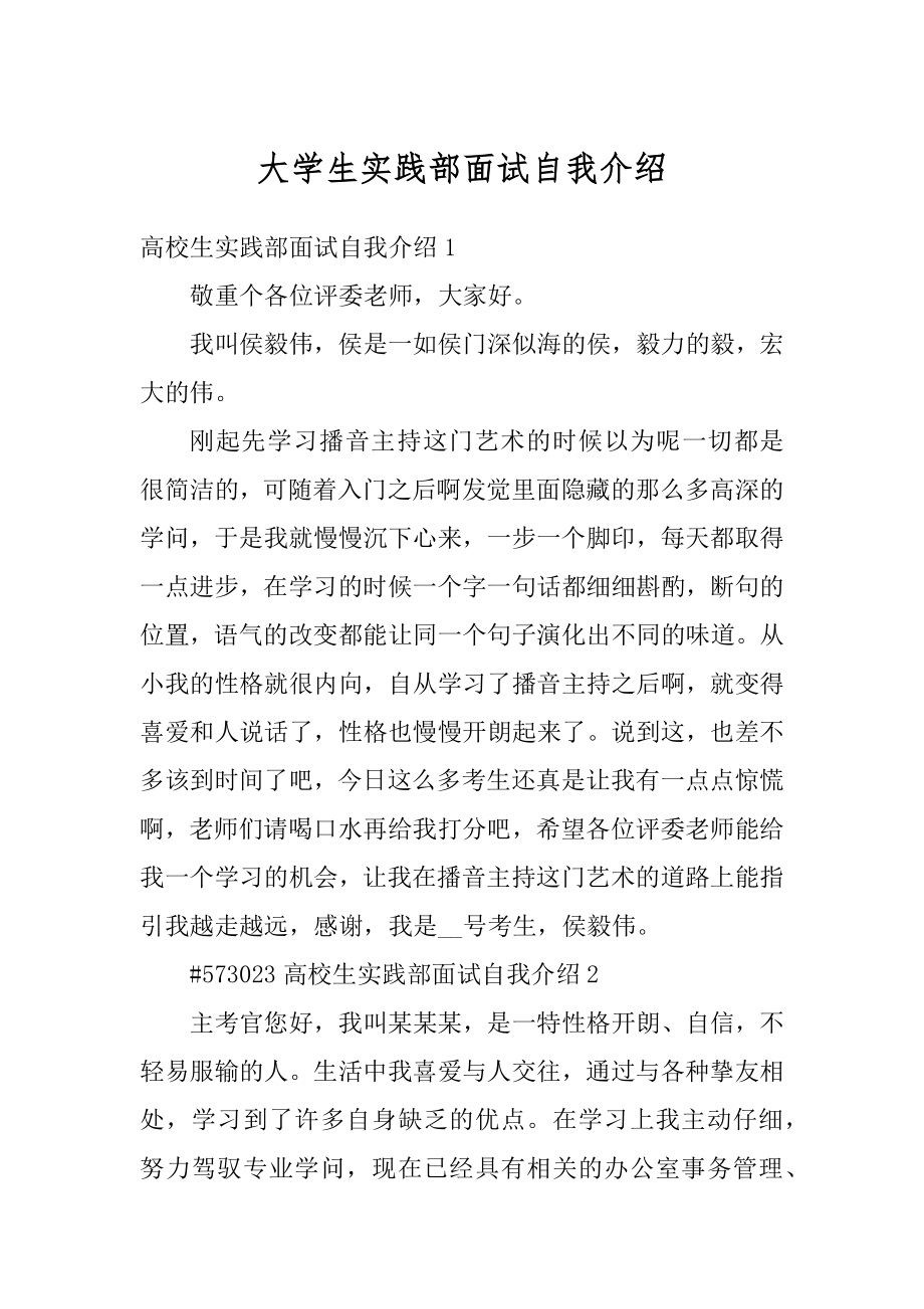 大学生实践部面试自我介绍优质.docx_第1页