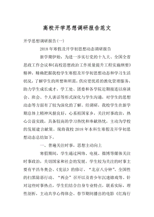 高校开学思想调研报告范文范本.docx