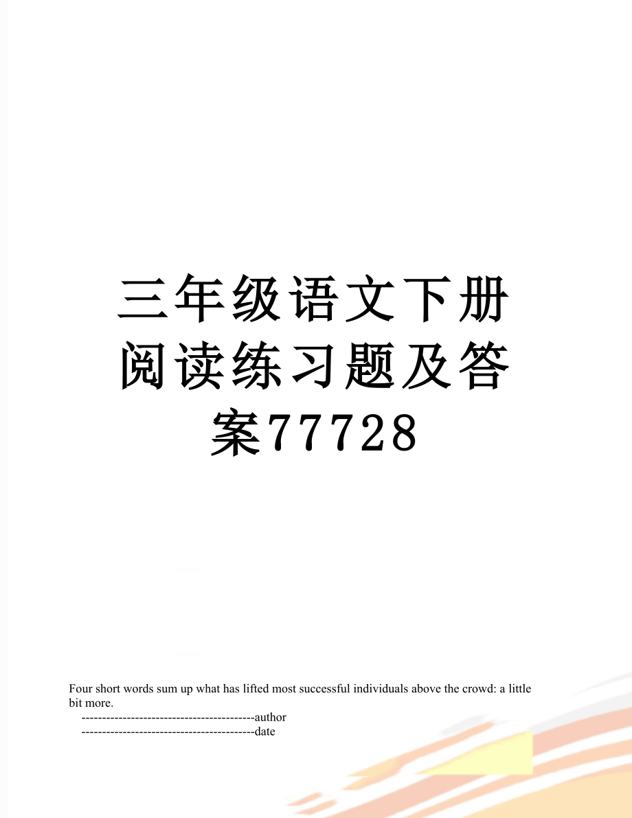 三年级语文下册阅读练习题及答案77728.doc_第1页