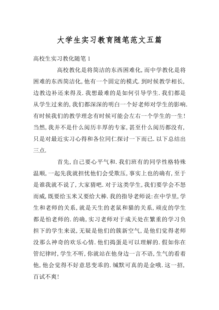 大学生实习教育随笔范文五篇汇总.docx_第1页