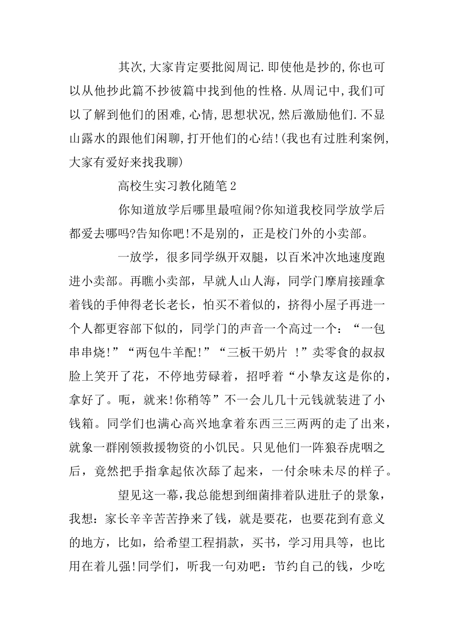 大学生实习教育随笔范文五篇汇总.docx_第2页