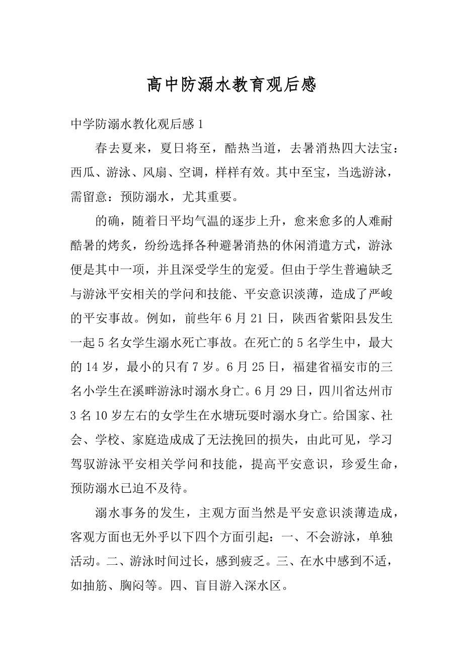 高中防溺水教育观后感优质.docx_第1页