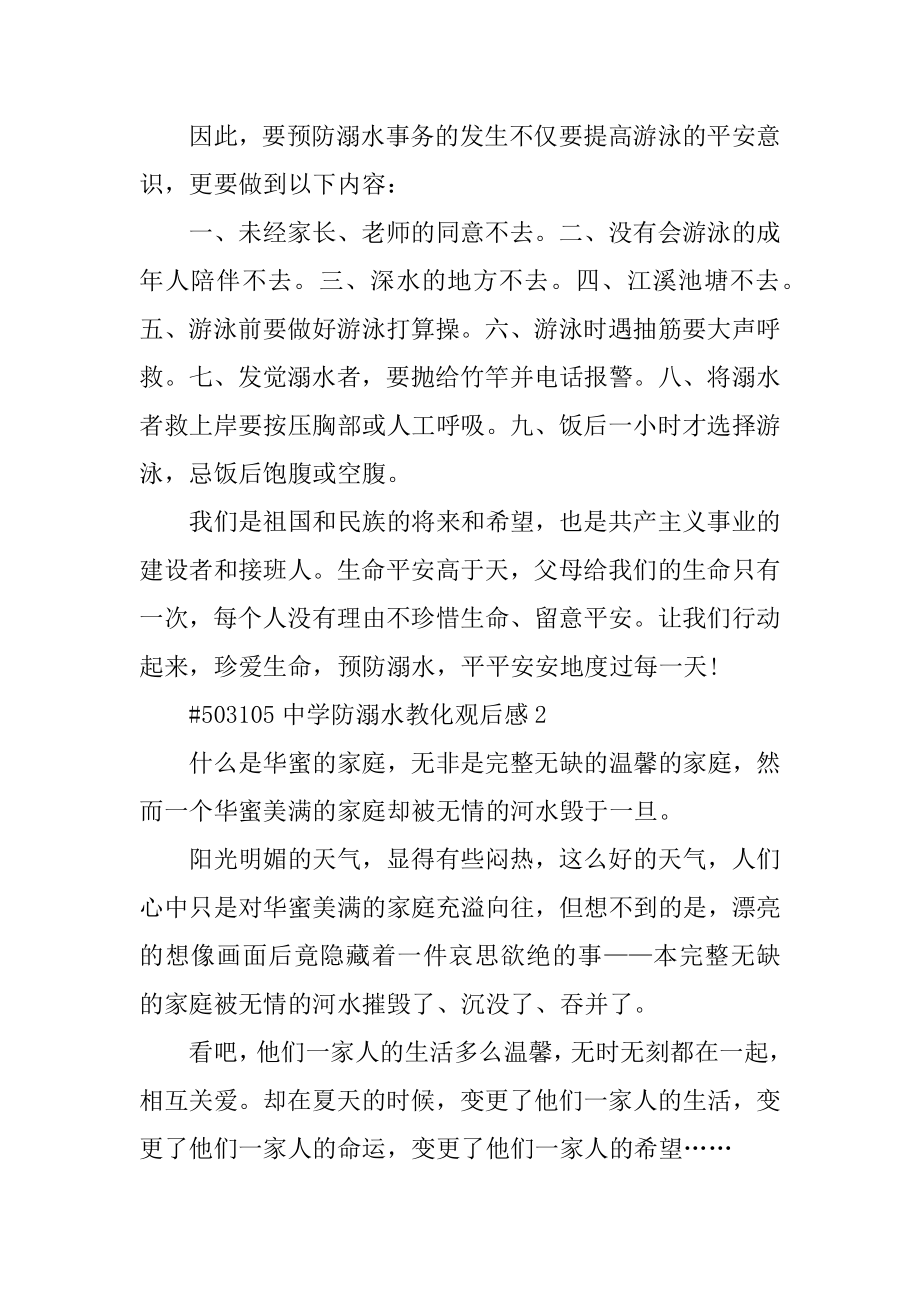 高中防溺水教育观后感优质.docx_第2页