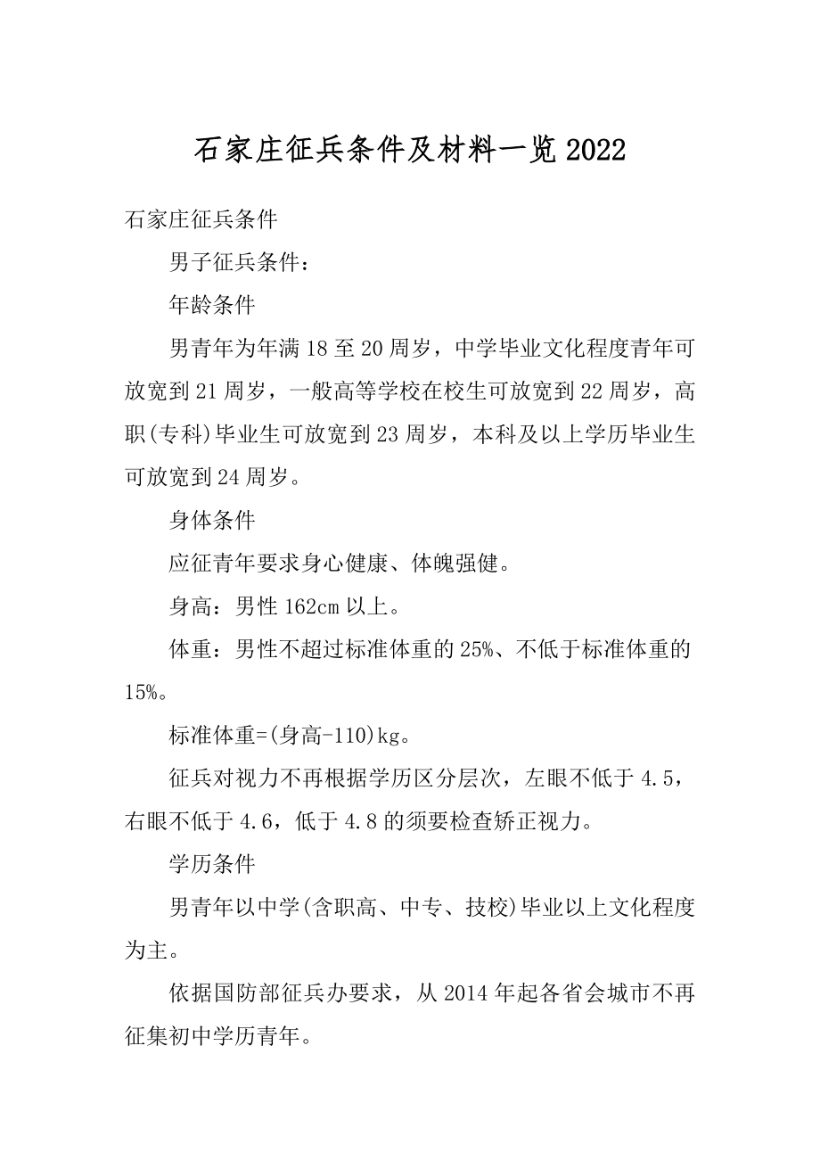 石家庄征兵条件及材料一览例文.docx_第1页