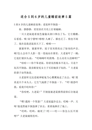 适合5到6岁的儿童睡前故事5篇优质.docx