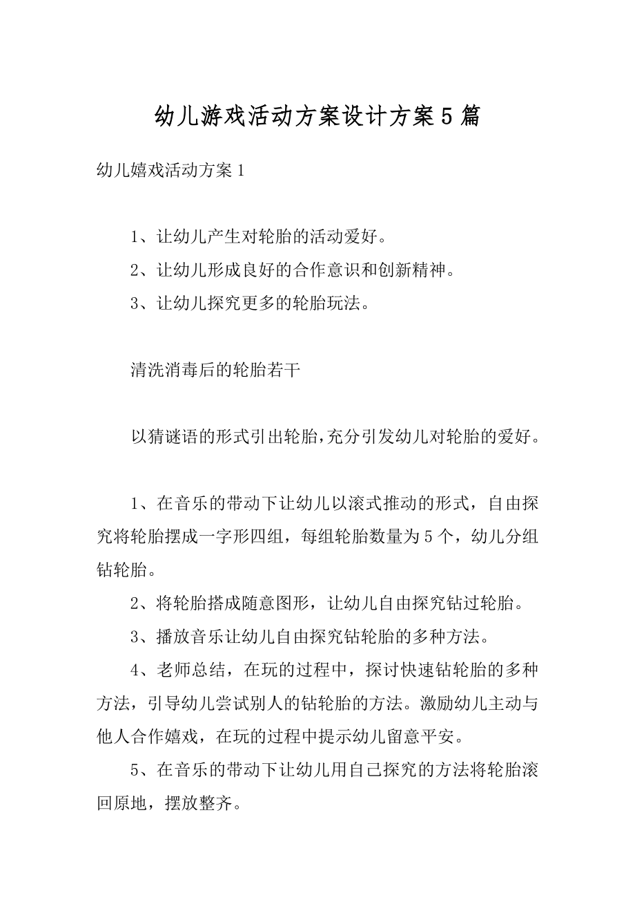 幼儿游戏活动方案设计方案5篇汇总.docx_第1页