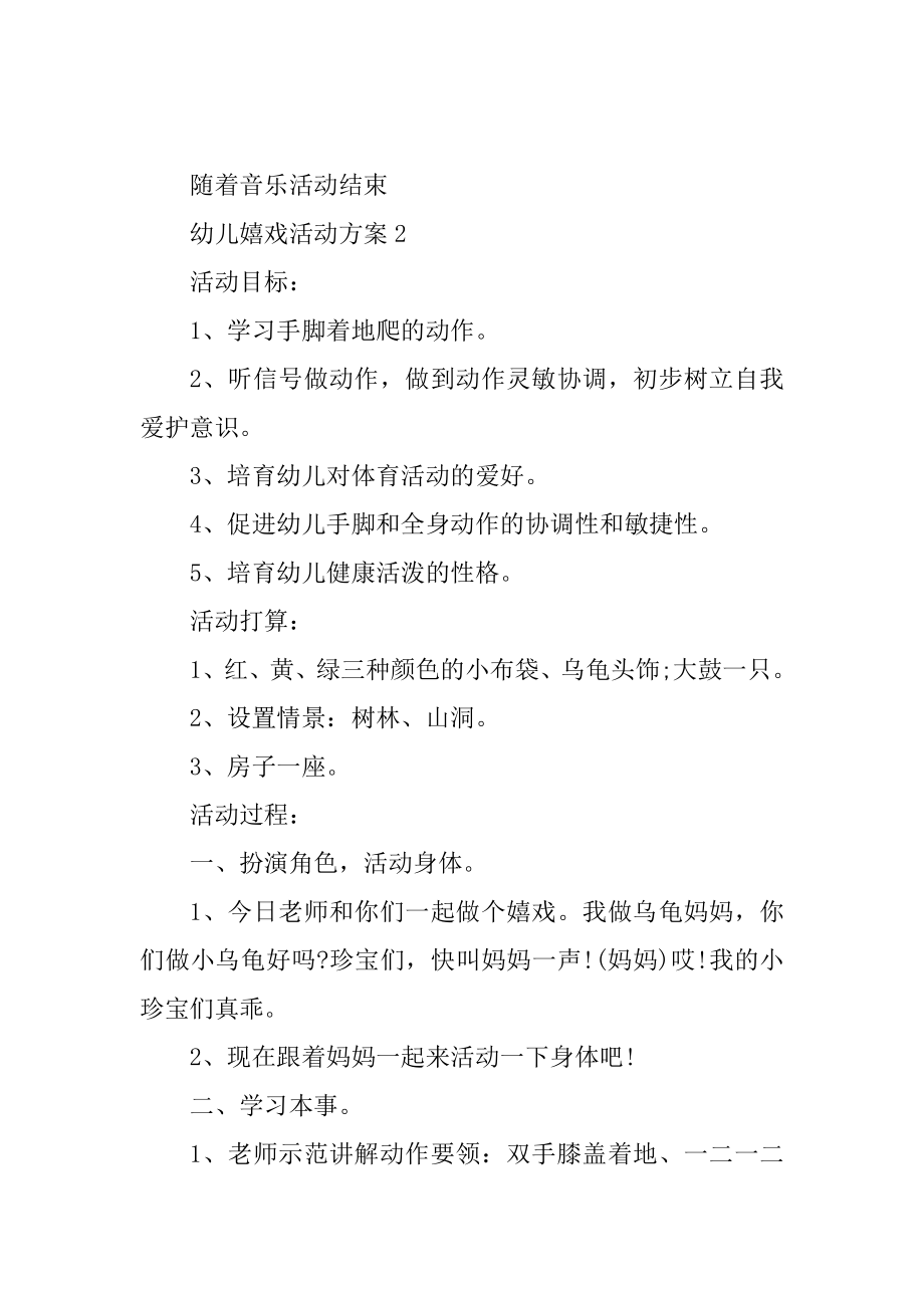 幼儿游戏活动方案设计方案5篇汇总.docx_第2页