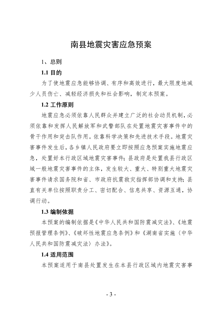 某县地震灾害应急预案.docx_第2页