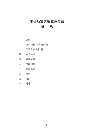 某县地震灾害应急预案.docx