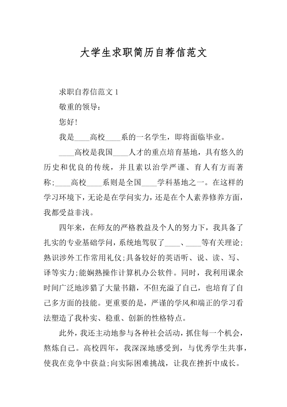 大学生求职简历自荐信范文汇总.docx_第1页