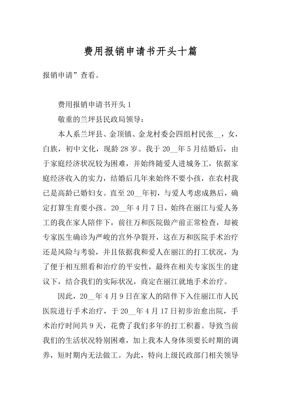 费用报销申请书开头十篇范本.docx_第1页