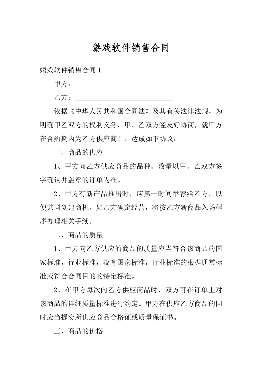 游戏软件销售合同汇总.docx_第1页