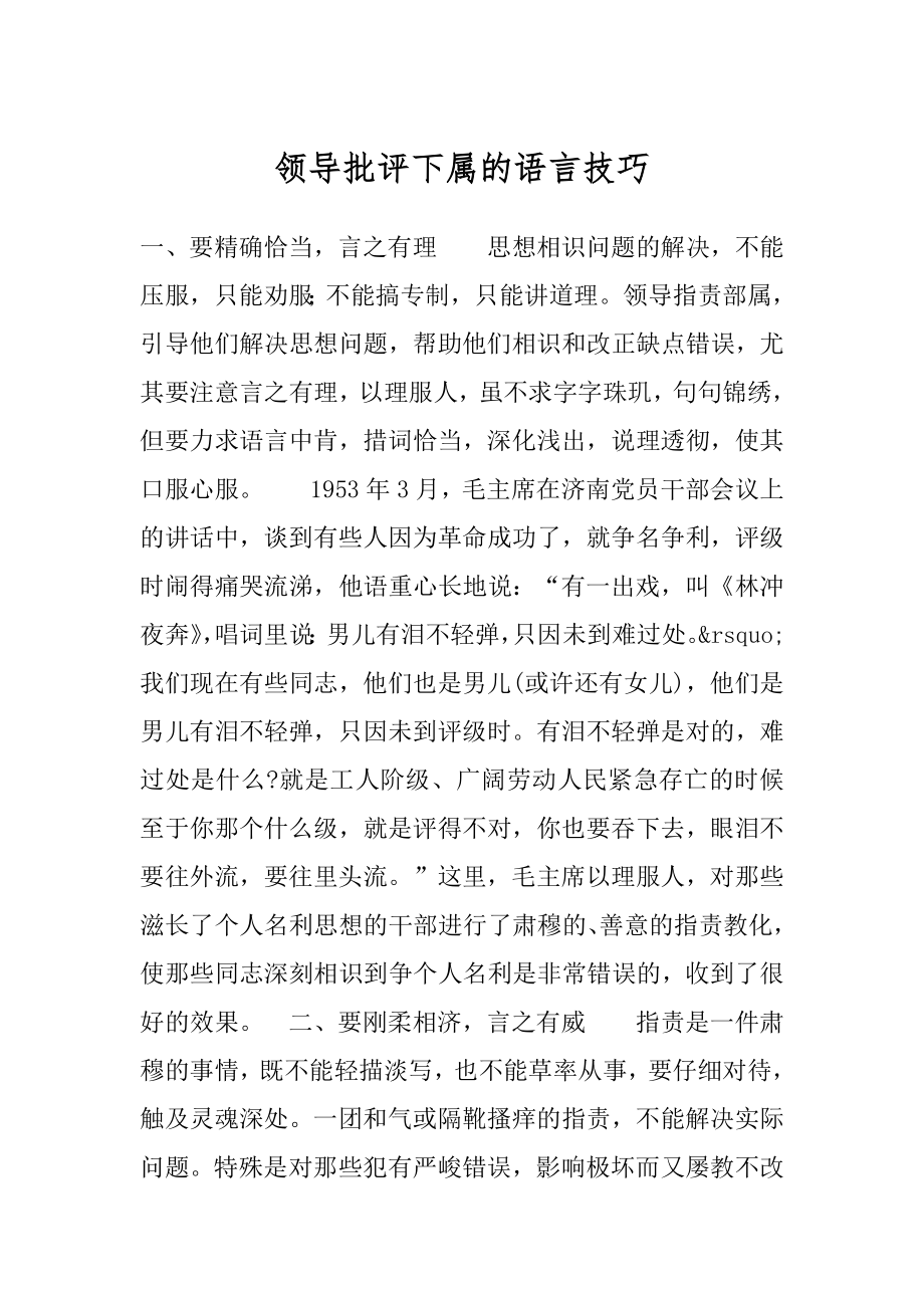 领导批评下属的语言技巧精品.docx_第1页