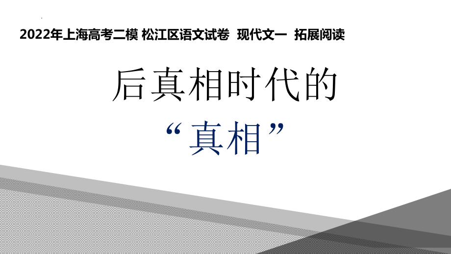 2022届上海市松江区高三二模语文试卷现代文一拓展阅读课件15张.pptx_第1页