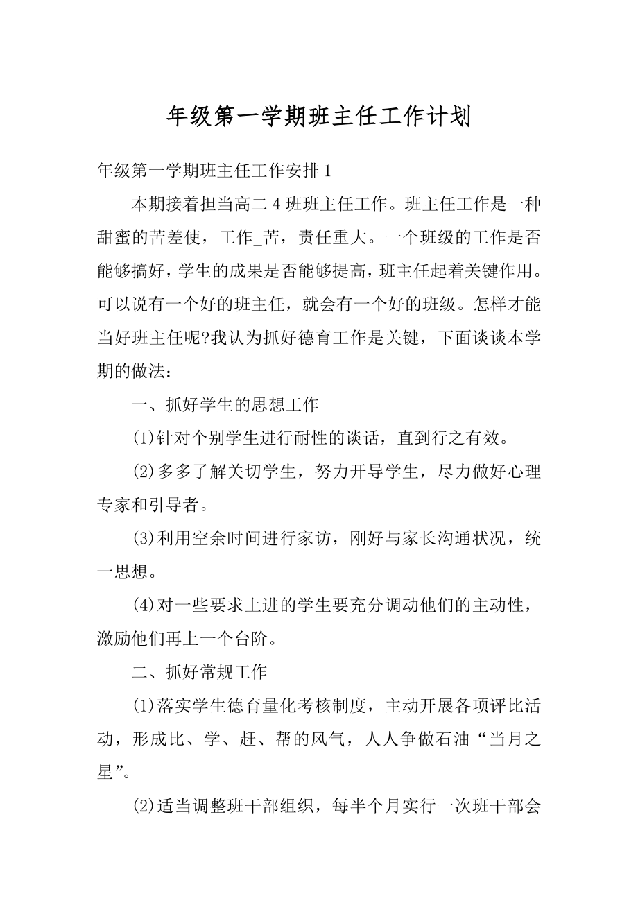 年级第一学期班主任工作计划汇总.docx_第1页