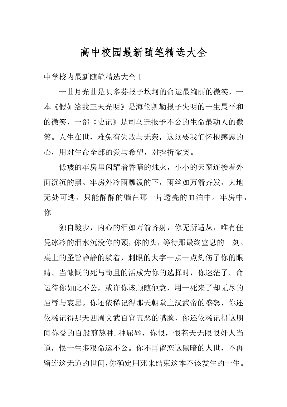 高中校园最新随笔精选大全优质.docx_第1页