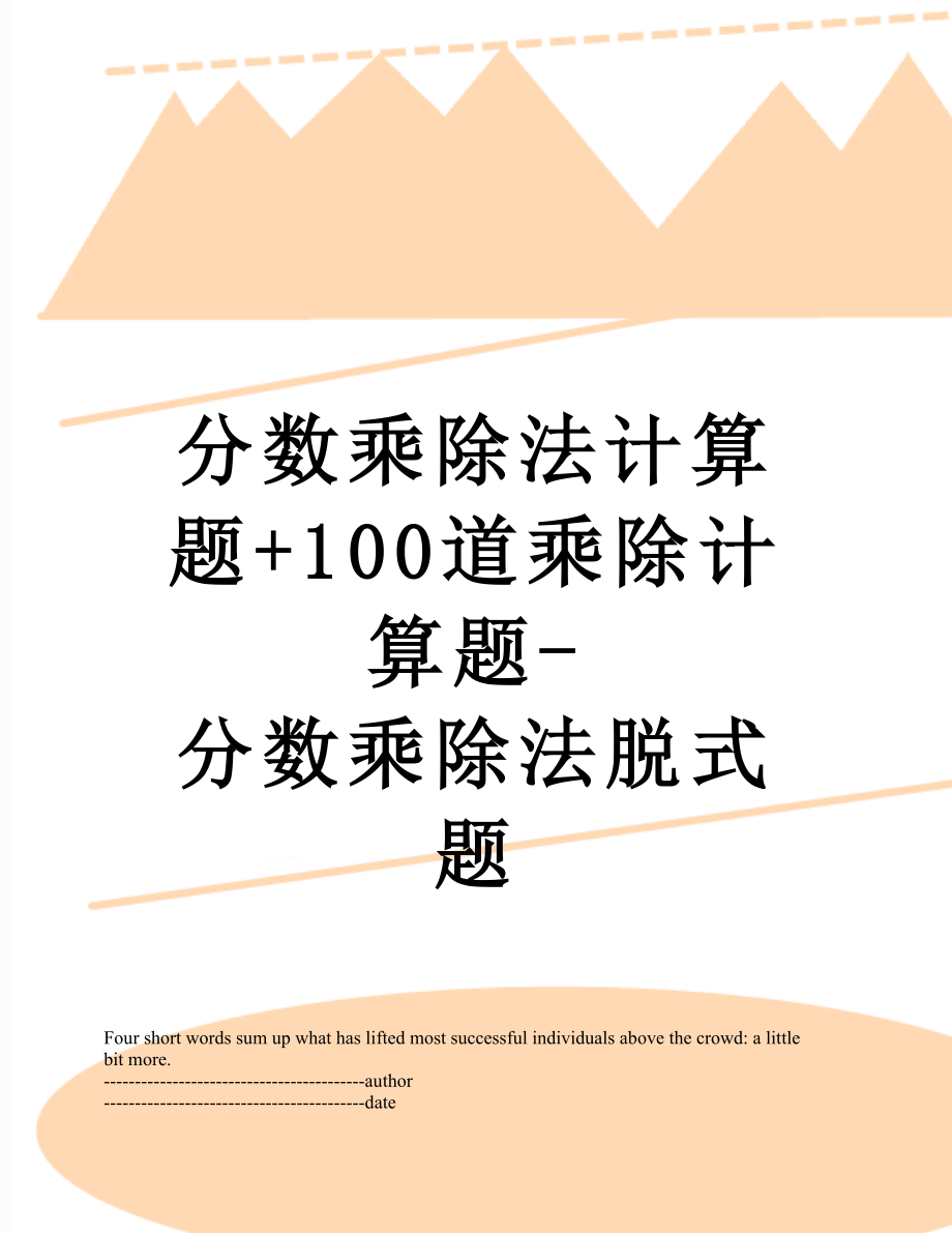 分数乘除法计算题+100道乘除计算题-分数乘除法脱式题.docx_第1页