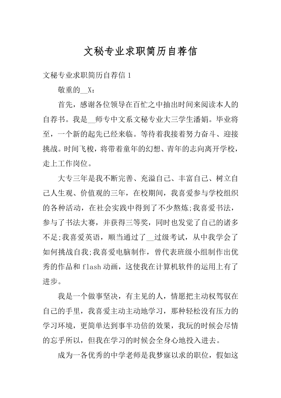 文秘专业求职简历自荐信范本.docx_第1页