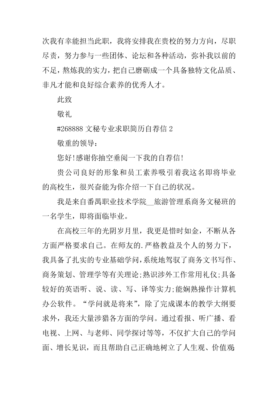 文秘专业求职简历自荐信范本.docx_第2页