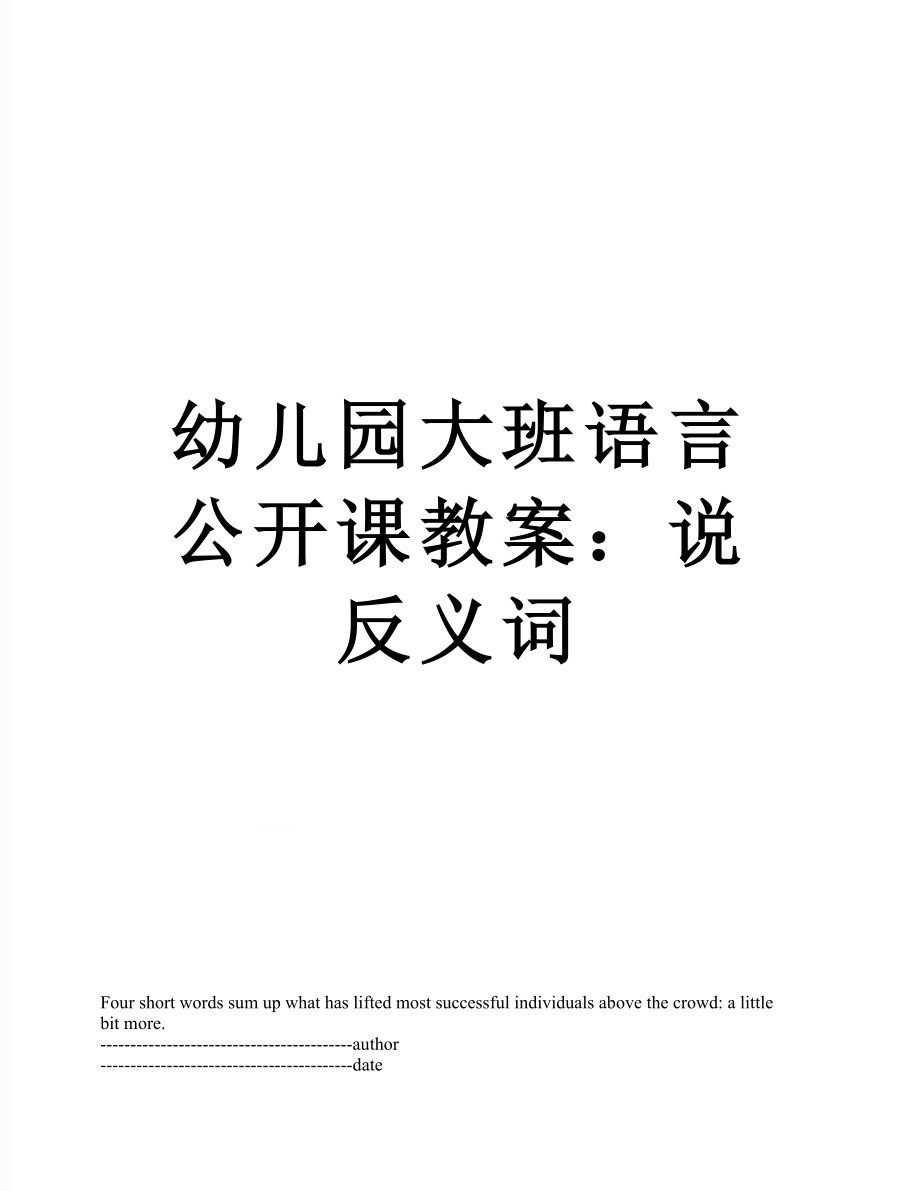 幼儿园大班语言公开课教案：说反义词.docx_第1页