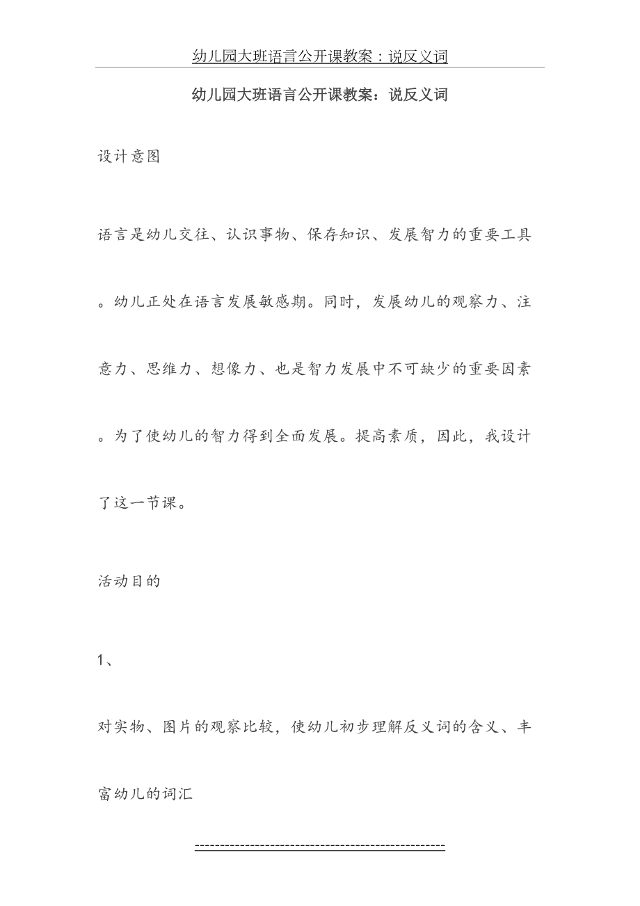 幼儿园大班语言公开课教案：说反义词.docx_第2页