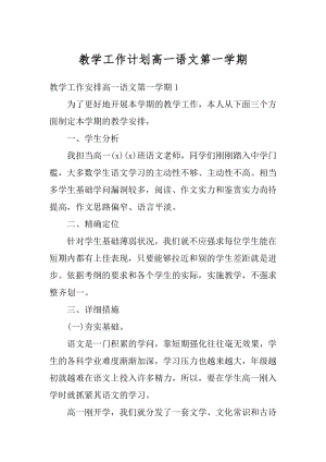 教学工作计划高一语文第一学期优质.docx