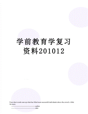 学前教育学复习资料12.doc