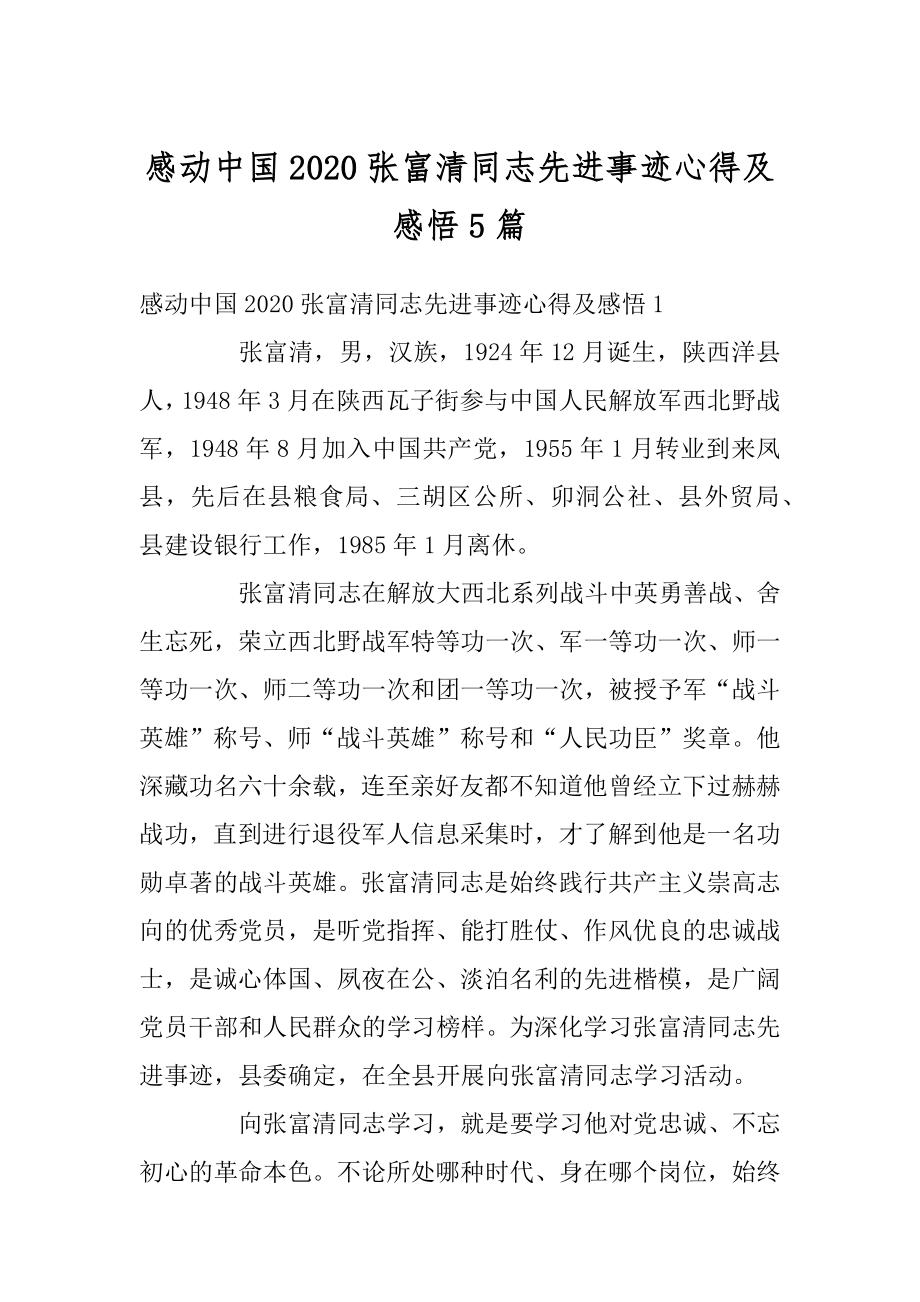 感动中国2020张富清同志先进事迹心得及感悟5篇最新.docx_第1页