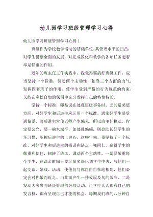 幼儿园学习班级管理学习心得范本.docx