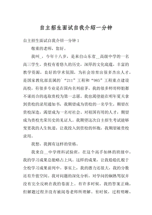 自主招生面试自我介绍一分钟精选.docx