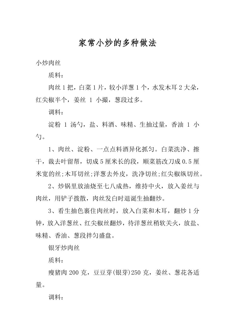 家常小炒的多种做法汇总.docx_第1页