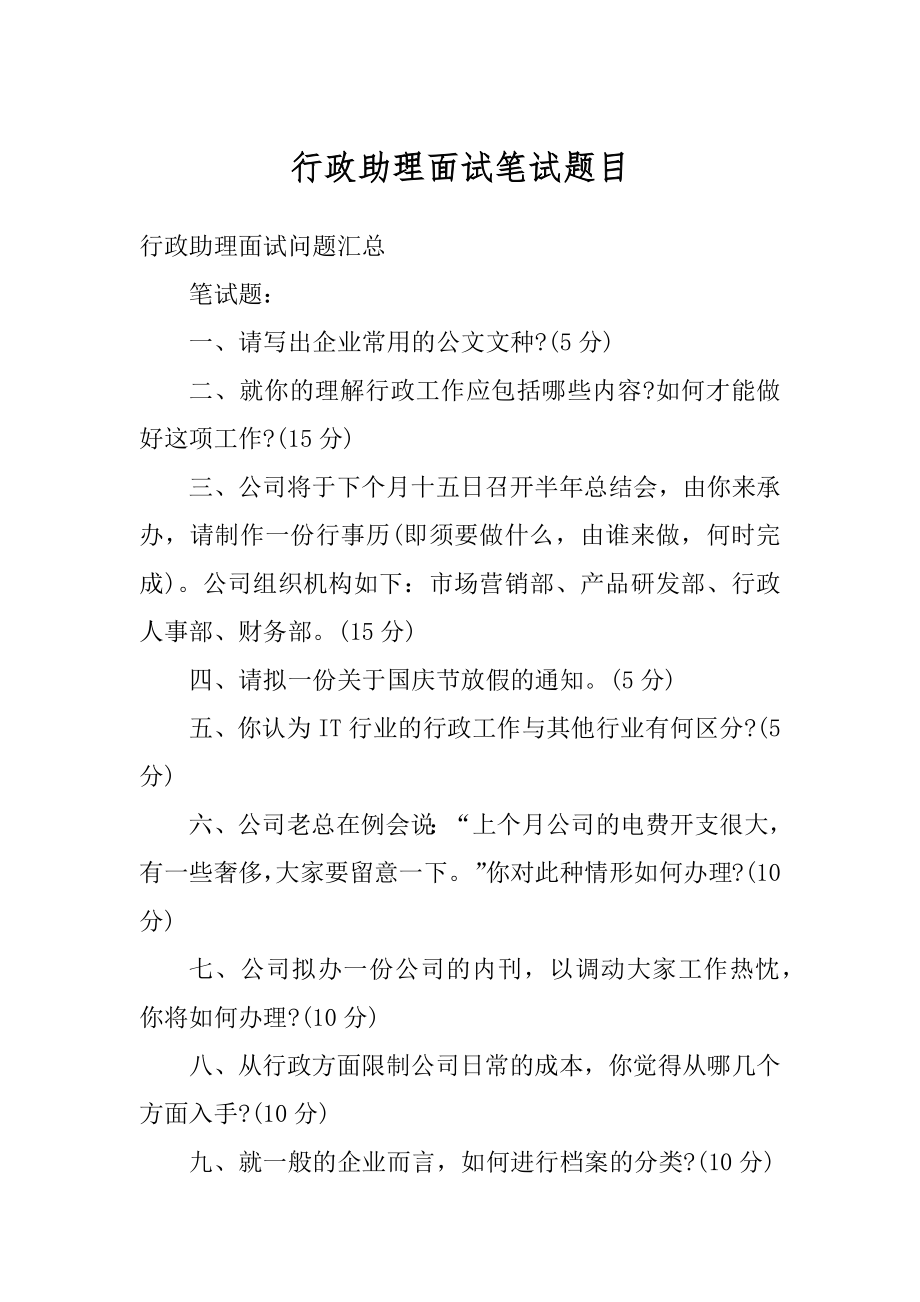 行政助理面试笔试题目范例.docx_第1页