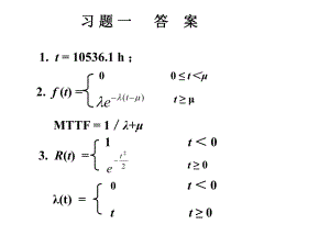 可靠性工程基础习题答案ppt课件.ppt