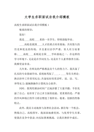 大学生求职面试自我介绍模板最新.docx