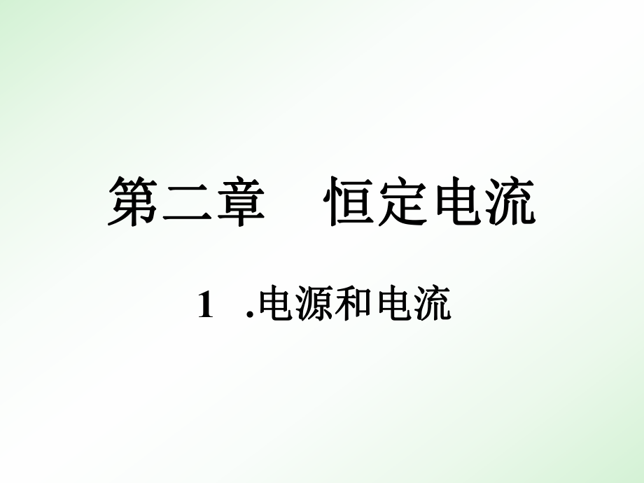 电源和电流ppt课件.ppt_第1页