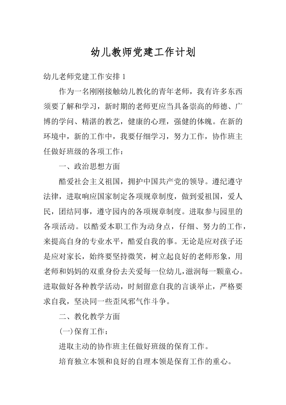 幼儿教师党建工作计划范例.docx_第1页