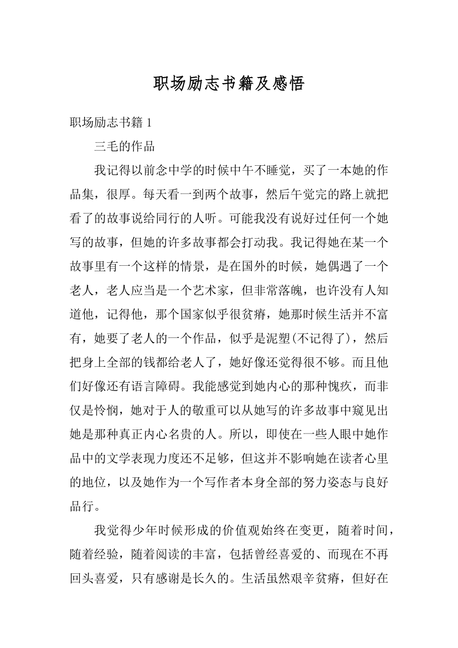 职场励志书籍及感悟精选.docx_第1页